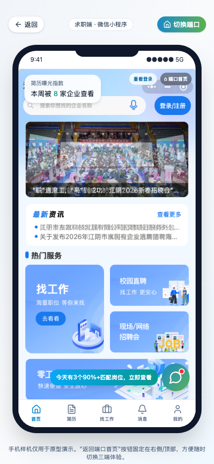 求职端首页