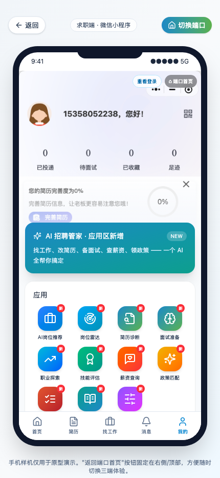 求职者我的